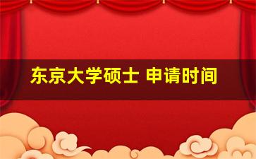 东京大学硕士 申请时间